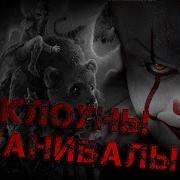 Страшные Истории Клоуны