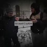 Не Имей 2 Рубля А Имей 100 Рублей