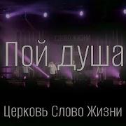 Слово Жизни Пинск