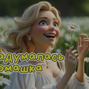 Алекс Ч На Ромашке Я Гадала