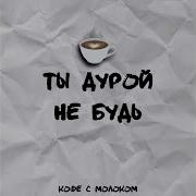 Ты Дурой Не Будь Не Вздумай Его Вернуть