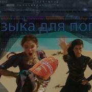 Эпичная Музыка Для Погони