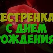 Скачать Видео Поздравление С Днем Рождения Сестрёнка Музыкальное Поздравление С Именинами