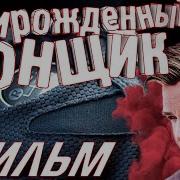 Супер Форсаж 8 Прирожденный Гонщик