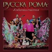 Русская Рома