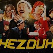 Жездуха 41 Серия Песня