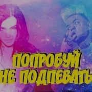 Попробуй Не Подпевать 2017