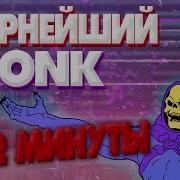 Фонк На Две Минуты