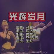 舞曲光辉岁月串孙露Dj