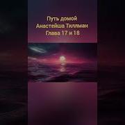 Путь Домой Анастейша Тиллман 17 Глава