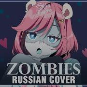 Vocaloid На Русском Zombies Cover By Sati Akura