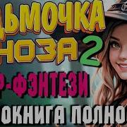 Аудиокнига Ведьмочка 2