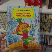 Чиполлино Игровой