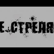 Ками Не Стреляй