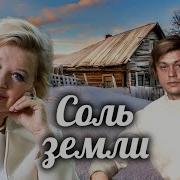Радио Спектакль Соль Земли