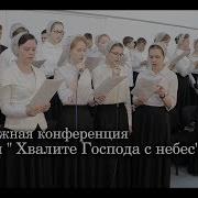 Хвалите Господа С Небес