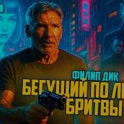 Филип Дик Бегущий По Лезвию