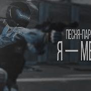 Песня Warface Я Медик