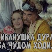 Как Иванушка Дурачок За Чудом Ходил
