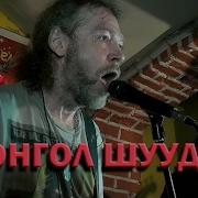 Монгол Шуудан Концерт