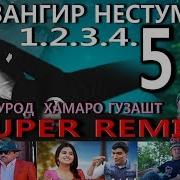 Зангир Набудум 5 1 2 3 4 Super Remix