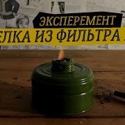 Горелка Из Фильтра От Противогаза Гп 5