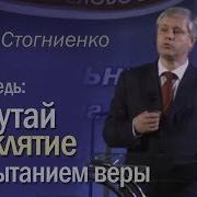 Ю Стогниенко Проповеди