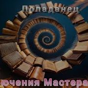 Приключения Мастера Хаоса Книга 2