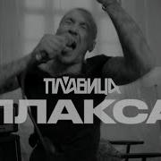Плавица Плакса