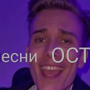 Остап Парфенов Все Песни Подряд