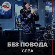 Сява Без Повода Live Авторадио