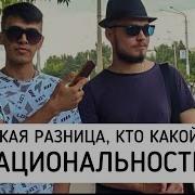 Какая Разница Кто Какой Национальности Каха