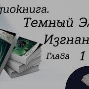 Изгнанник Цикл