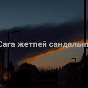 Сага Деймин Сансыз Жанган Жылдыздарды
