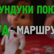 Бурундуки Маршрутка Lowa