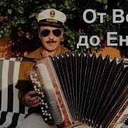 Группа Любе От Волги До Енисея На Баяне