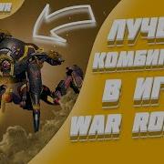 War Robots Invander На Всех Топ Сборках