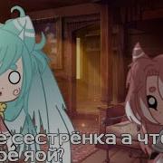 Сестрёнка Что Такое Яой Meme Gacha Life