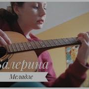 Меладзе Валерий Балерина Cover