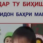Модар Ту Бихишти Човидони Бахри Мани