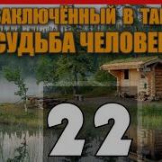 Никонорыч В Тайге 22 Часть