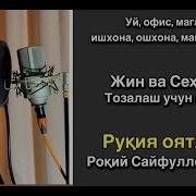 Уйларни Куръон Билан Тозаланг Рокий Сайфуло Домла