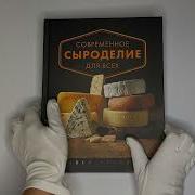 Современное Сыроделие Для Всех