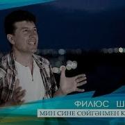 Филюс Шангареев Мин Сине Сөйгәнмен Күптәннән