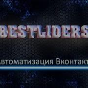 Сервис Bestliders Ru