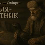 Мамин Сибиряк Дмитрий Емеля Охотник