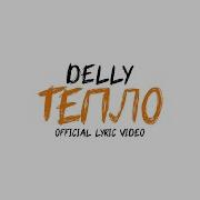 Тепло Delly