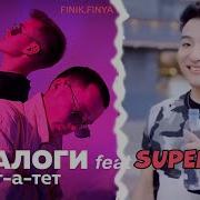 Диалоги Тет А Тет Супер Айдол