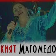 Рукият Магомедова Хирияв Хирияв Хирияв