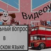 Вопросы В Английском